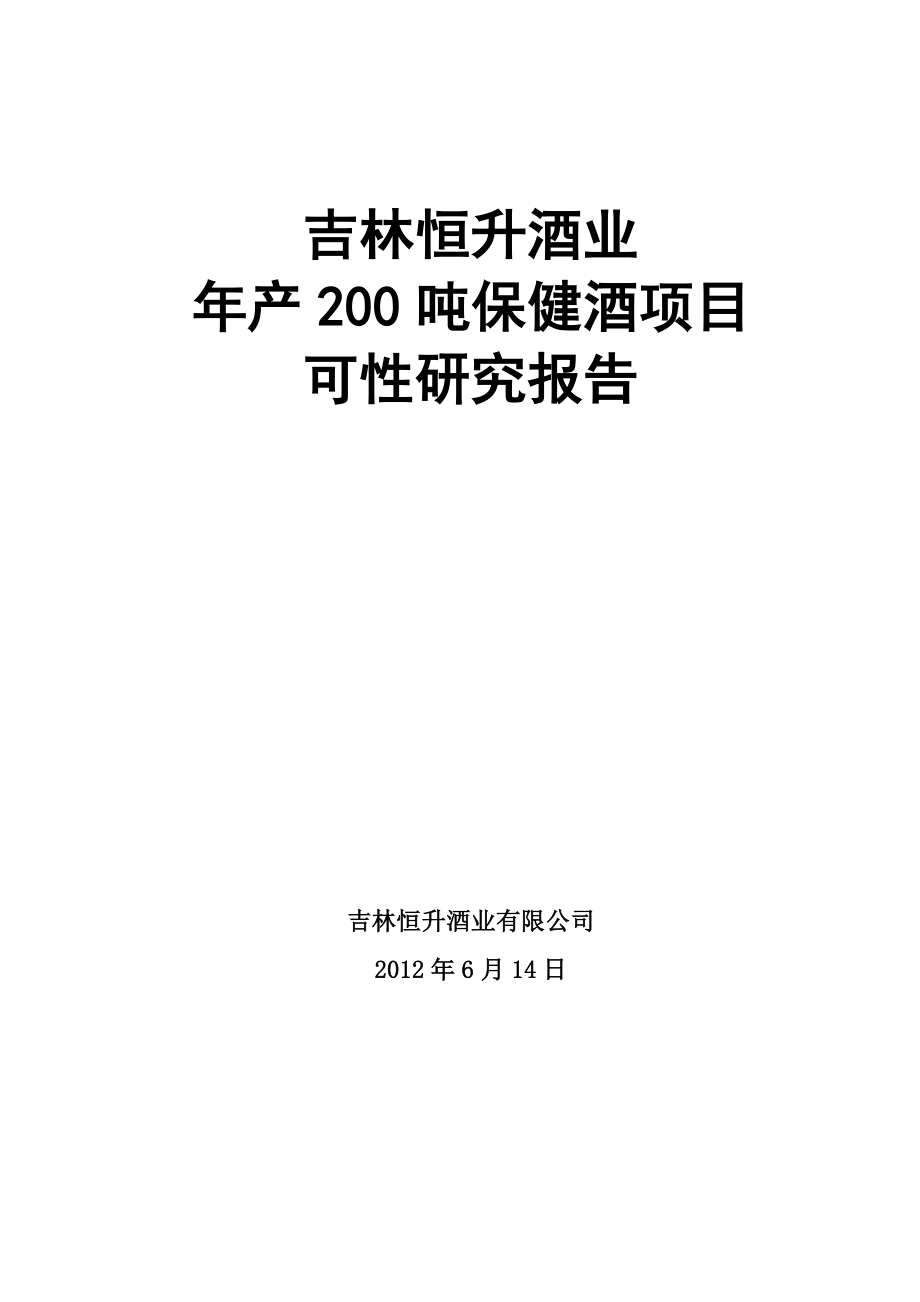 产200吨保健酒项目可行性研究报告02477.doc_第1页