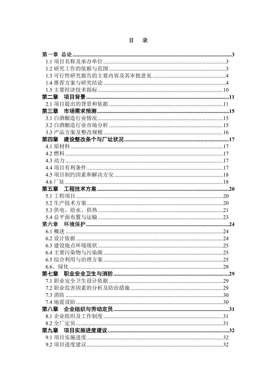 产200吨保健酒项目可行性研究报告02477.doc_第2页