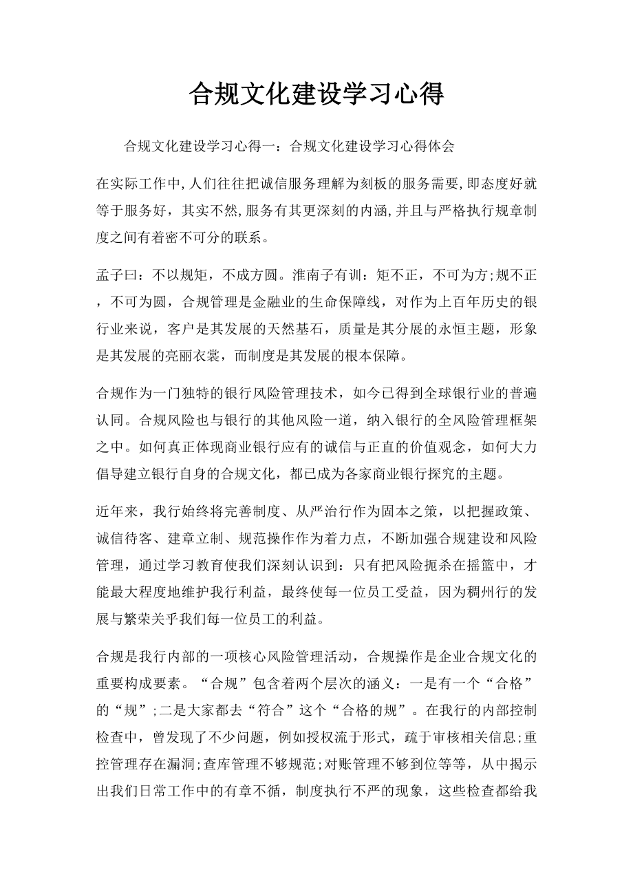 合规文化建设学习心得.docx_第1页