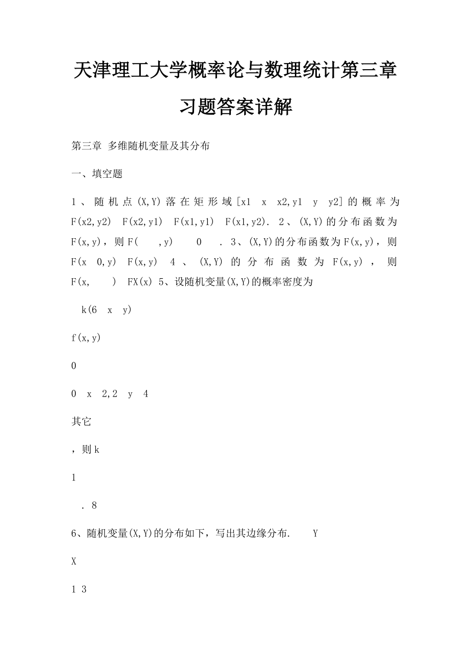 天津理工大学概率论与数理统计第三章习题答案详解.docx_第1页