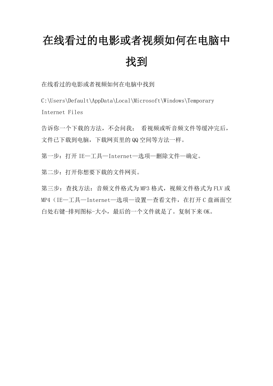 在线看过的电影或者视频如何在电脑中找到.docx_第1页