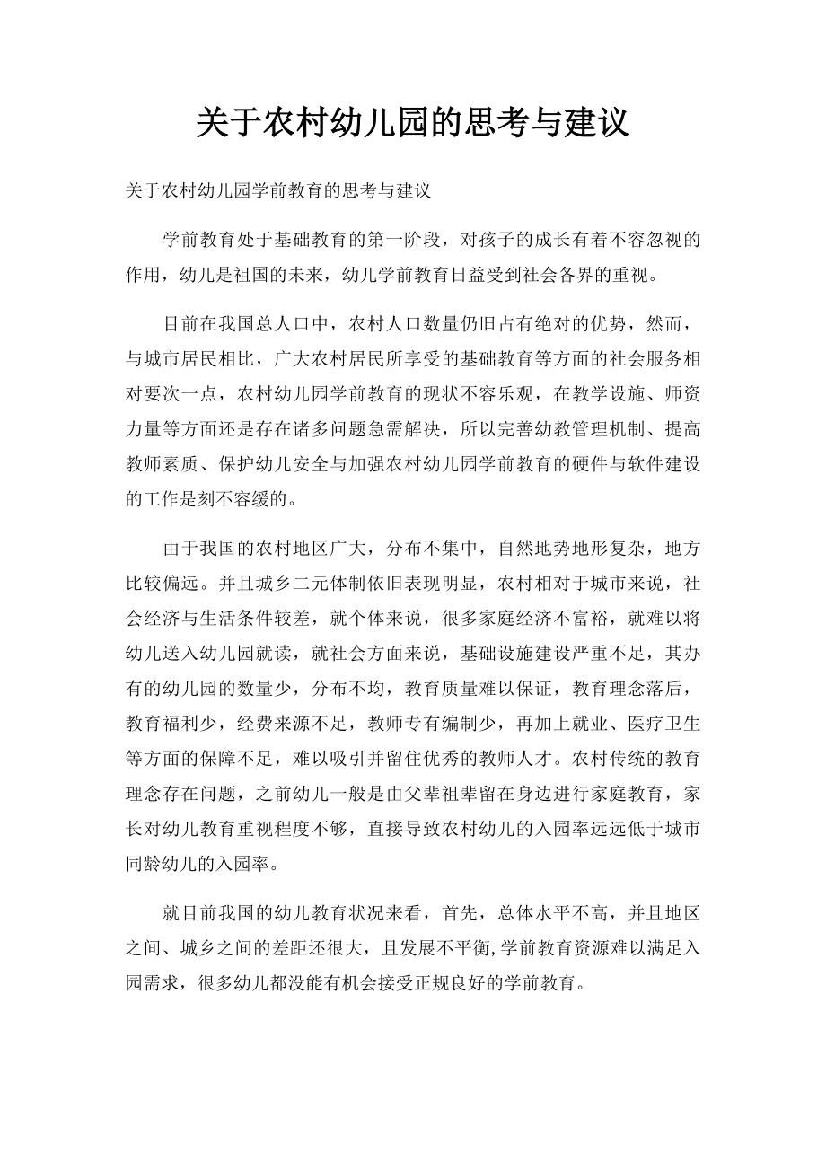 关于农村幼儿园的思考与建议.docx_第1页