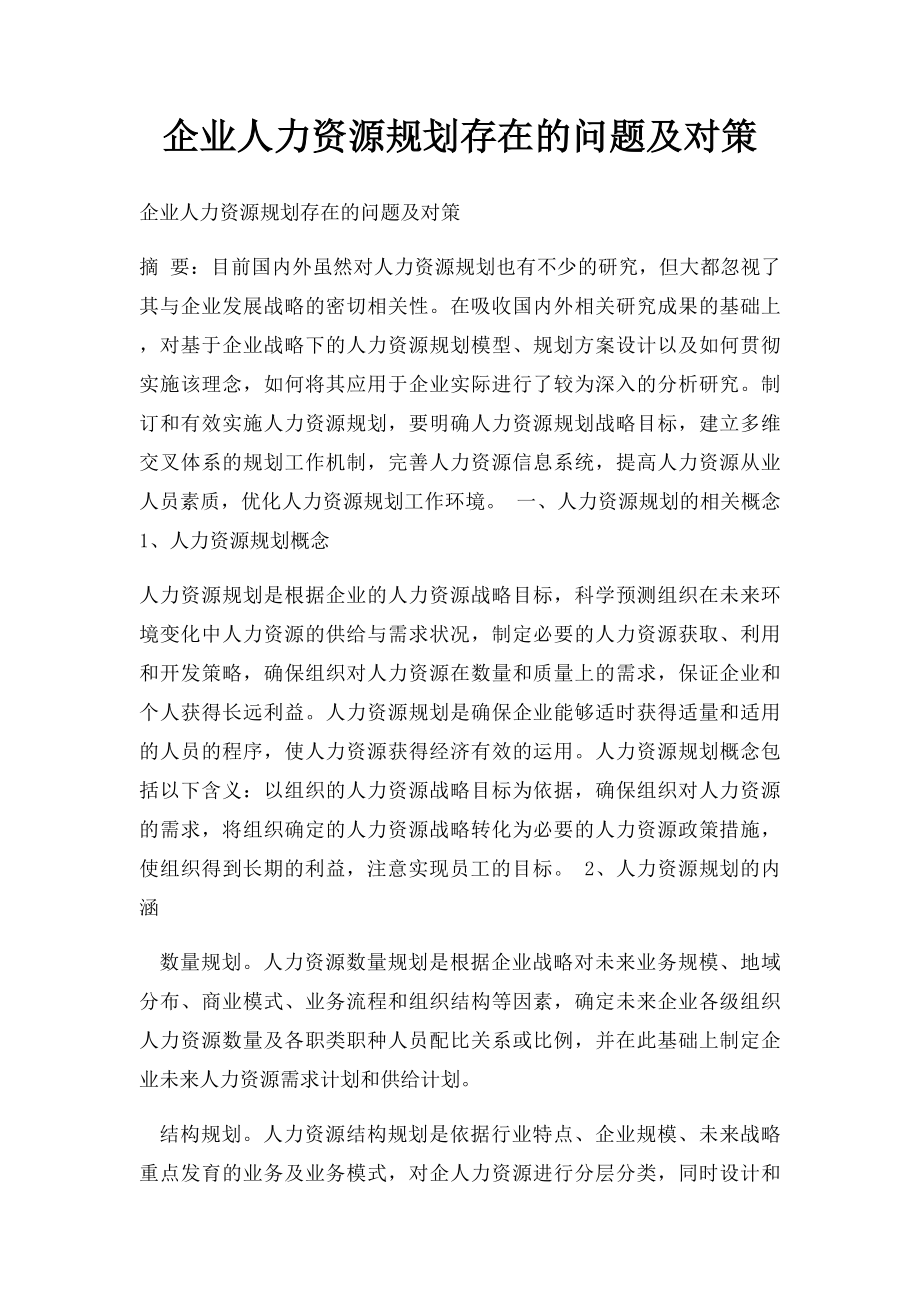 企业人力资源规划存在的问题及对策.docx_第1页