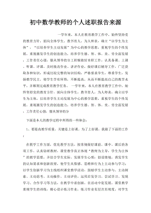 初中数学教师的个人述职报告来源.docx