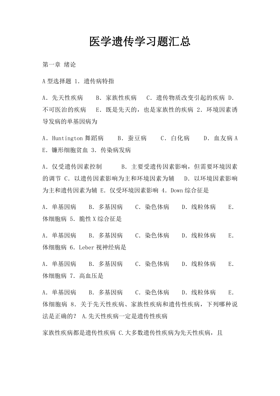 医学遗传学习题汇总.docx_第1页