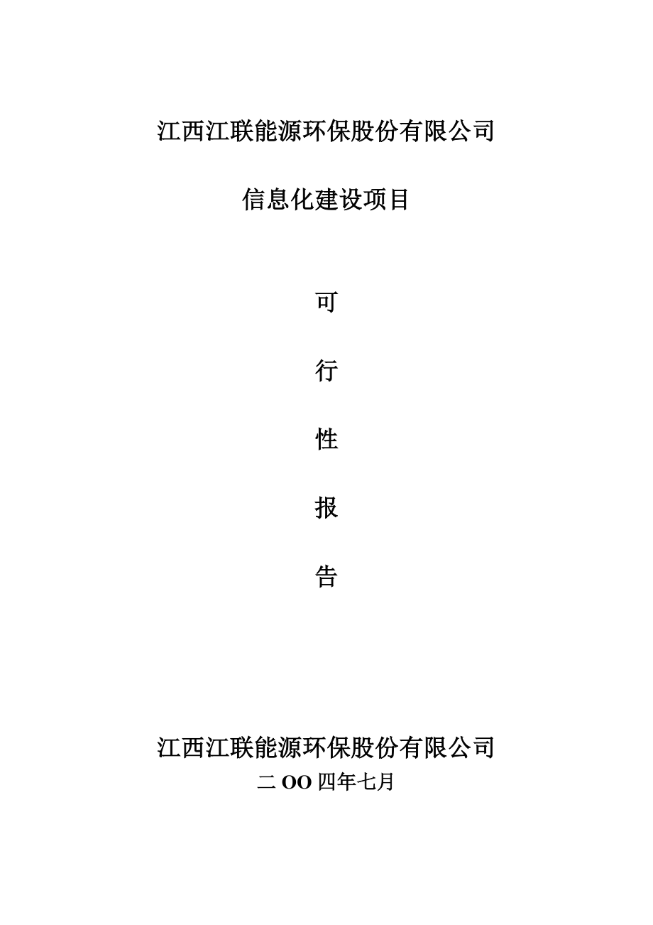 江西江联能源环保股份有限公司企业信息化建设项目可行性报告.doc_第1页