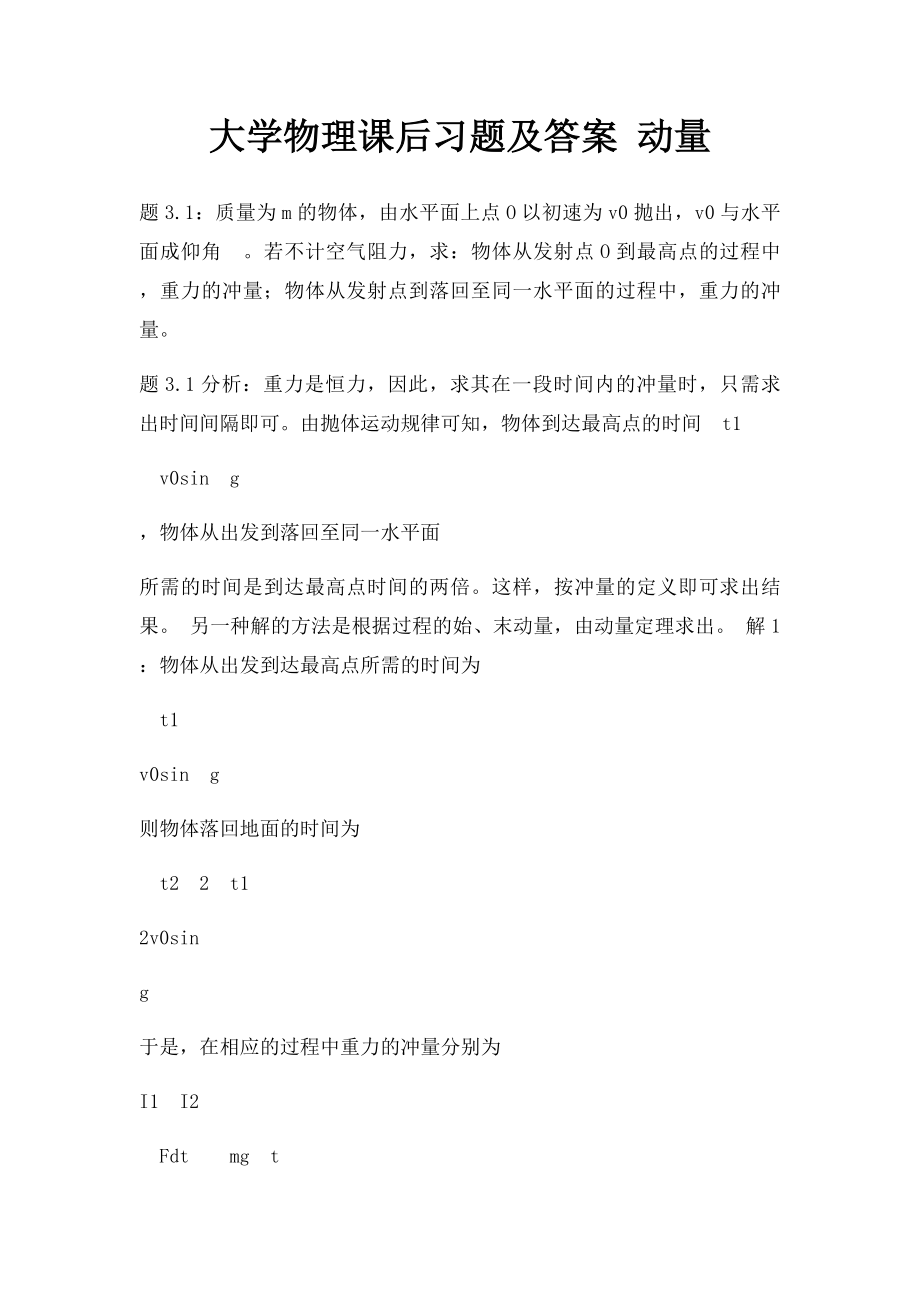 大学物理课后习题及答案 动量.docx_第1页