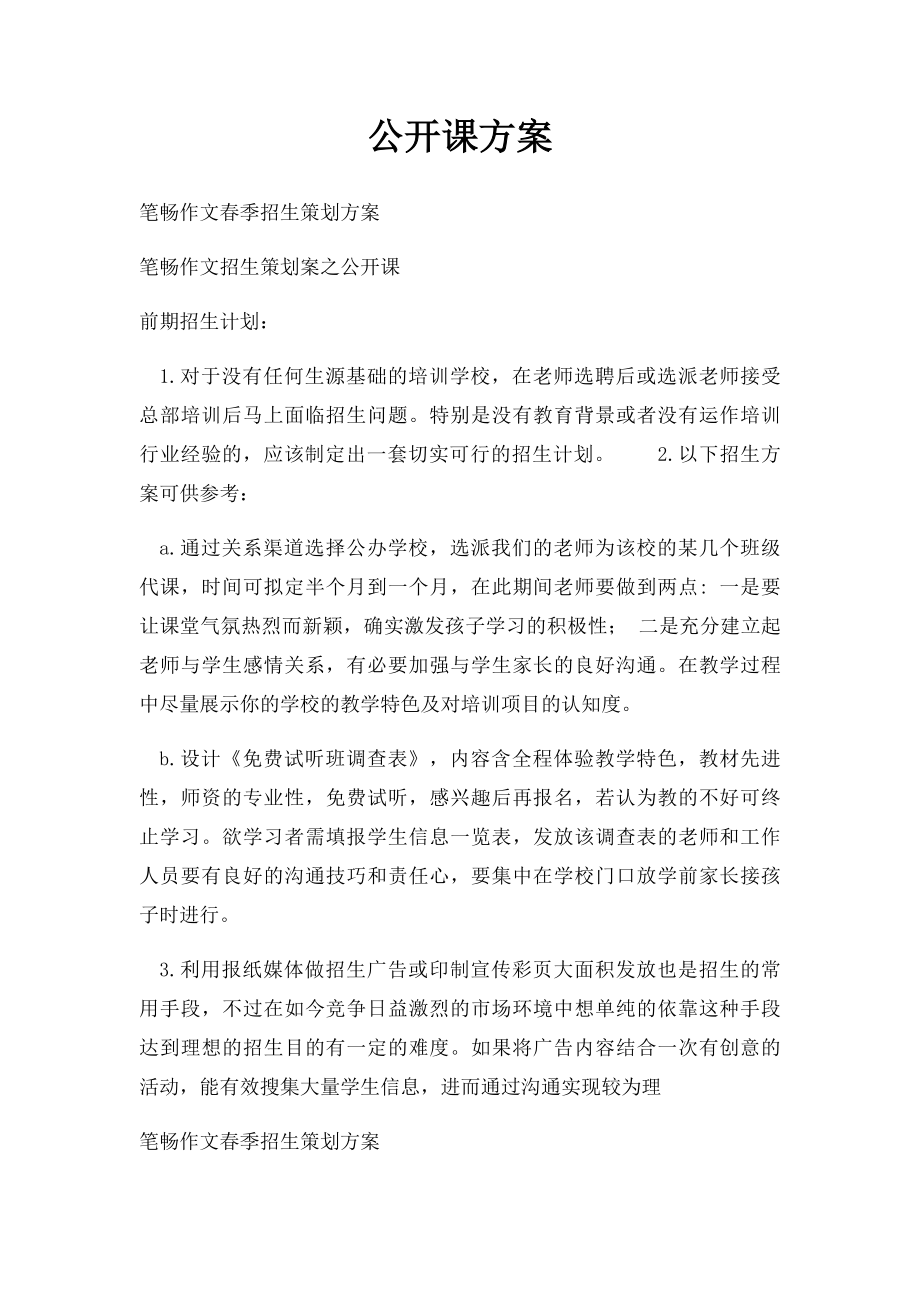 公开课方案.docx_第1页