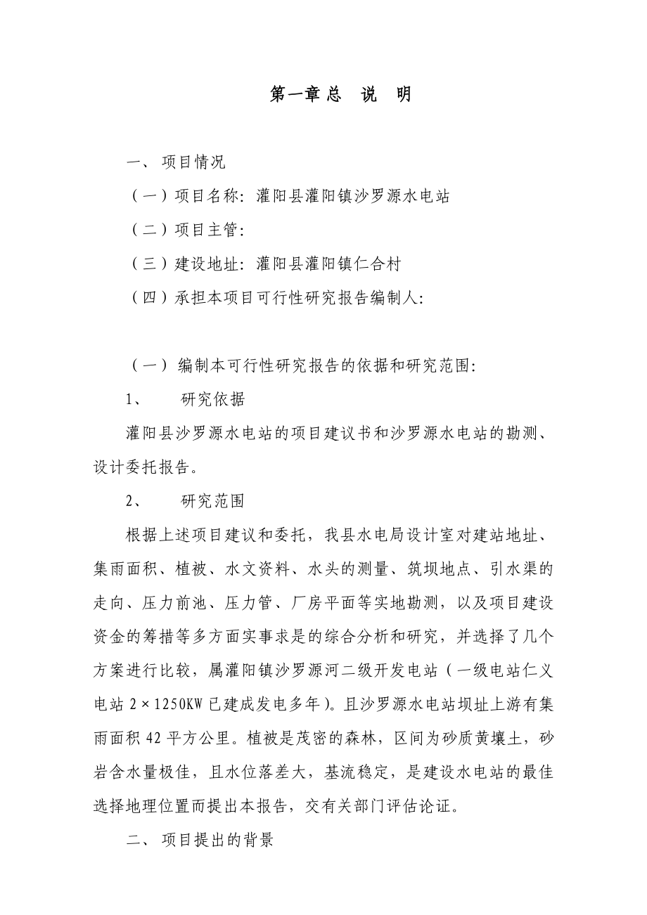 沙罗源水电站可行性研究报告43190.doc_第3页