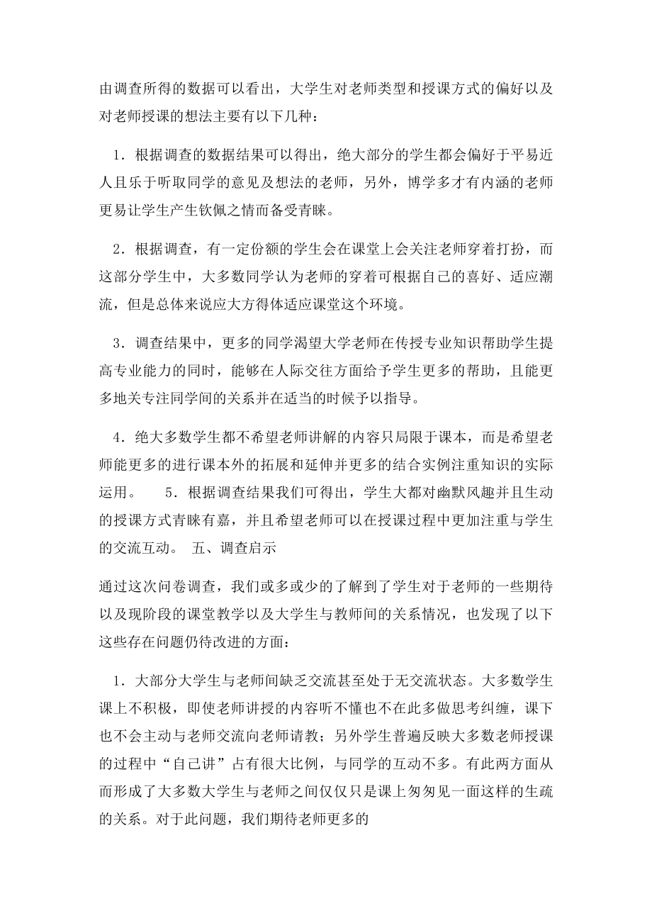 大学生喜欢的老师类型及授课方式调查报告.docx_第3页