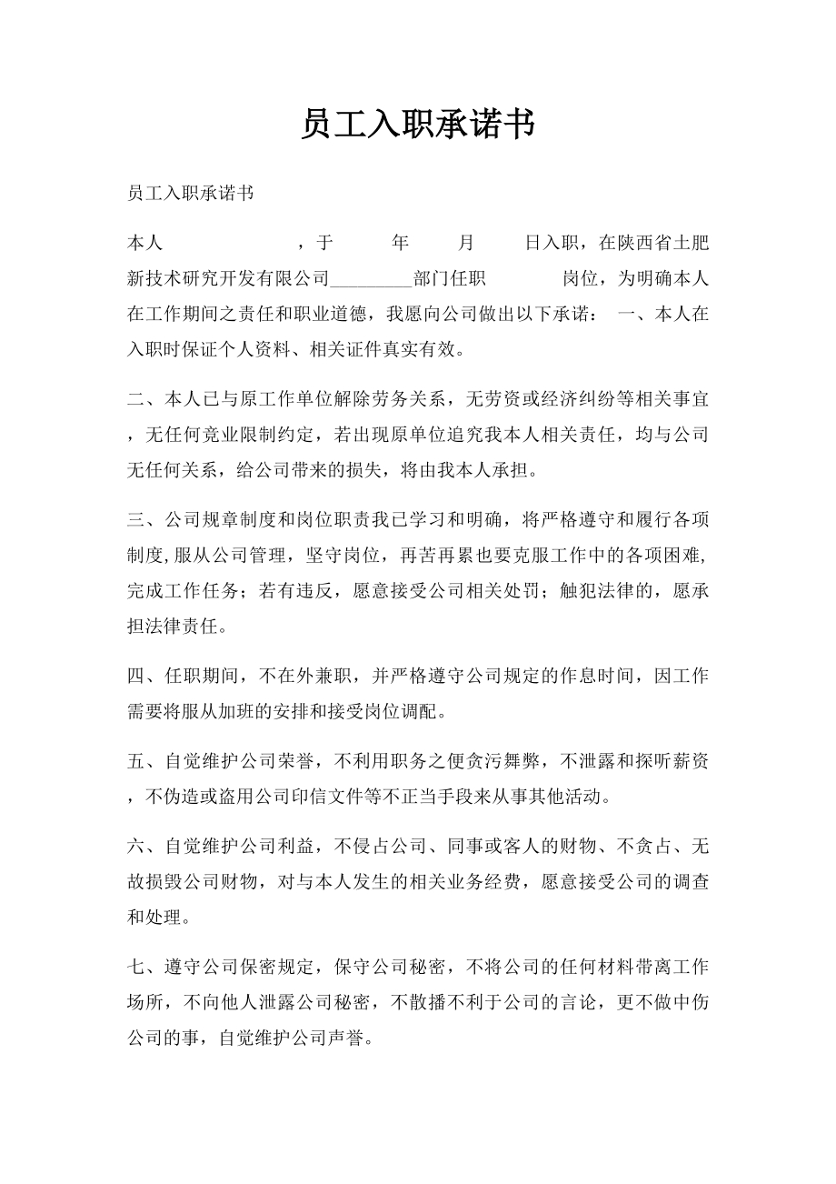 员工入职承诺书(3).docx_第1页