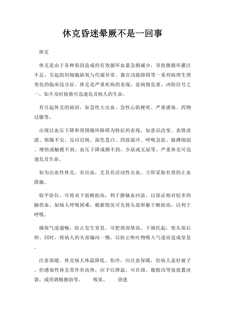 休克昏迷晕厥不是一回事.docx_第1页