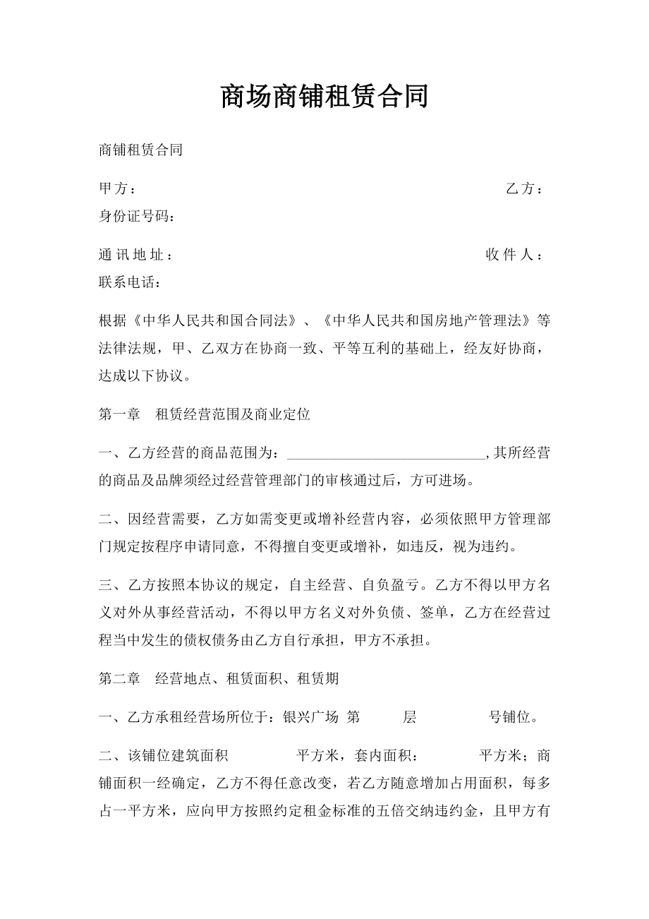 商场商铺租赁合同.docx_第1页