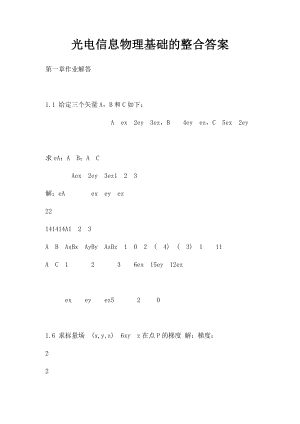 光电信息物理基础的整合答案.docx