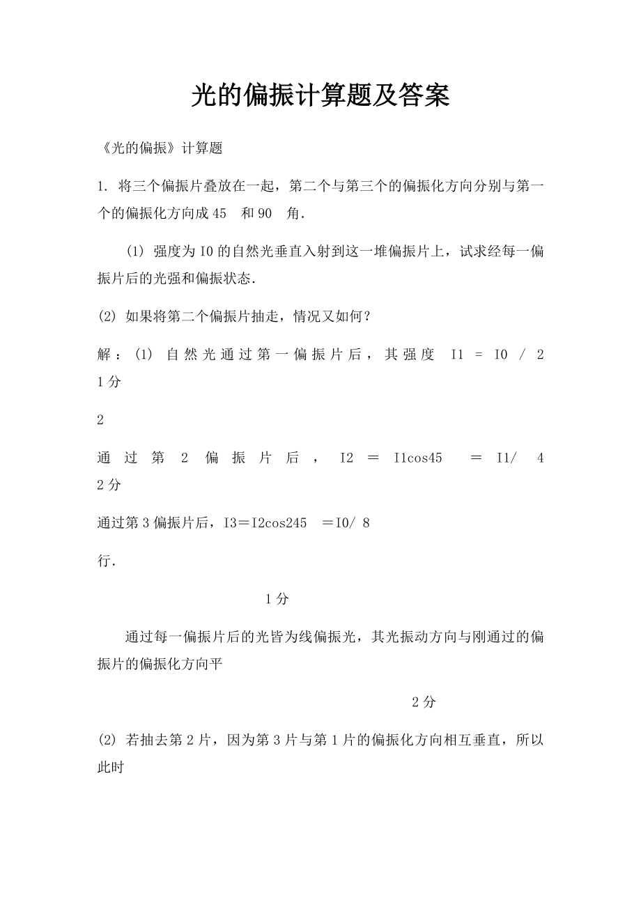 光的偏振计算题及答案.docx_第1页