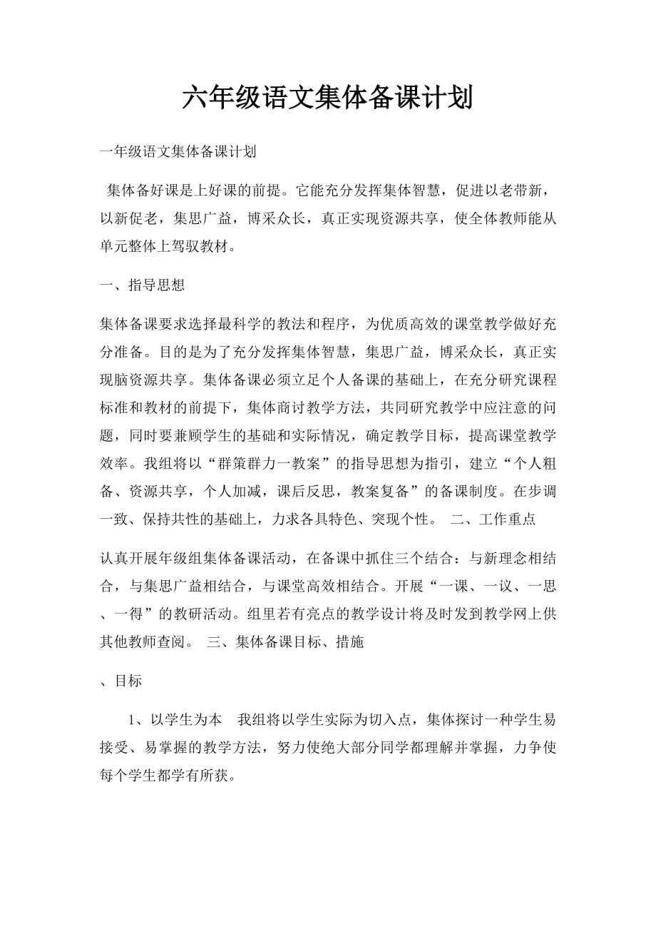 六年级语文集体备课计划.docx_第1页