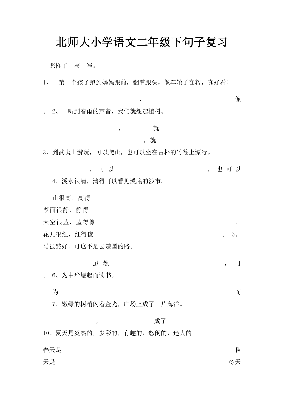 北师大小学语文二年级下句子复习.docx_第1页