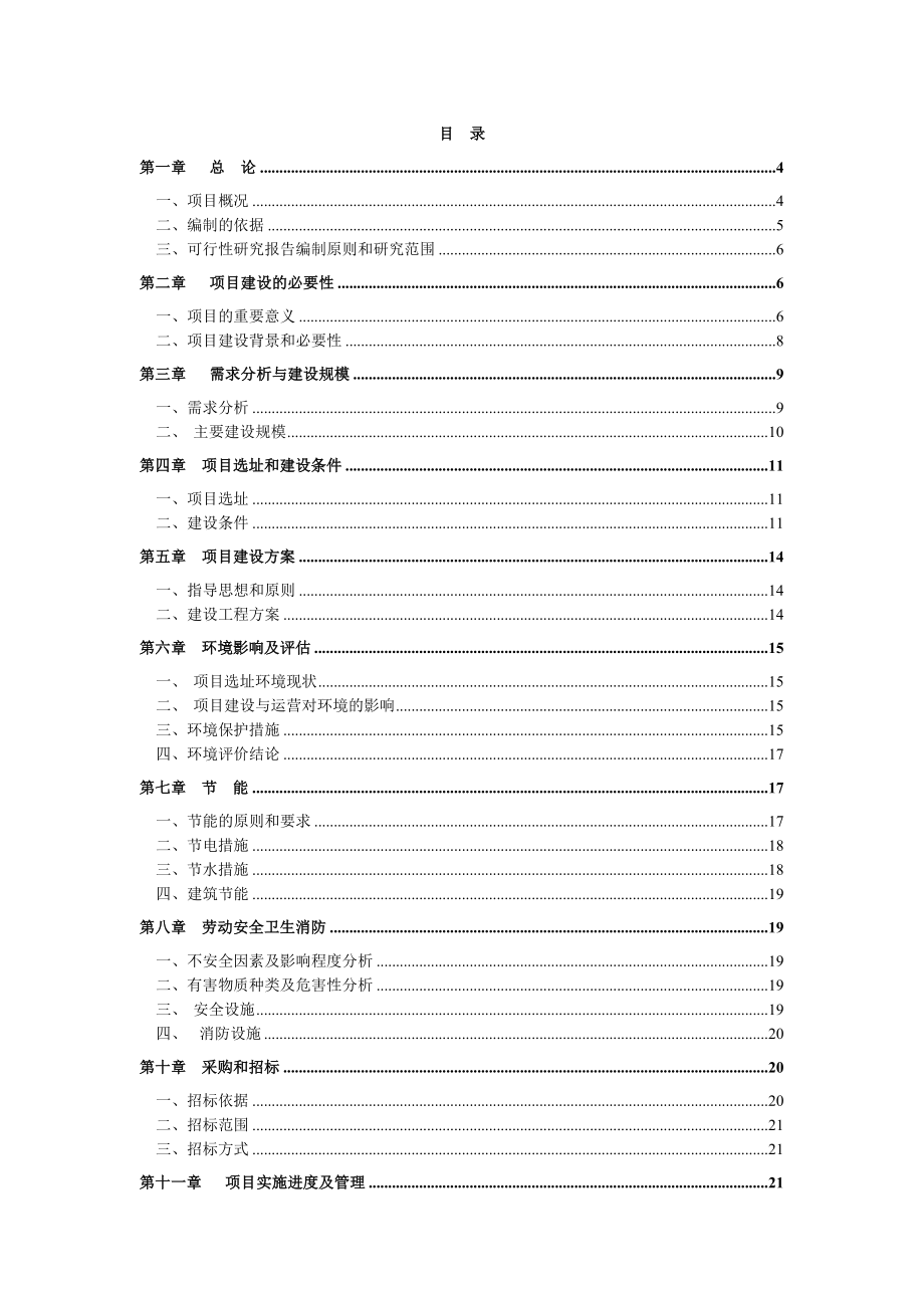 某业务用房建设项目可行性研究报告.doc_第1页