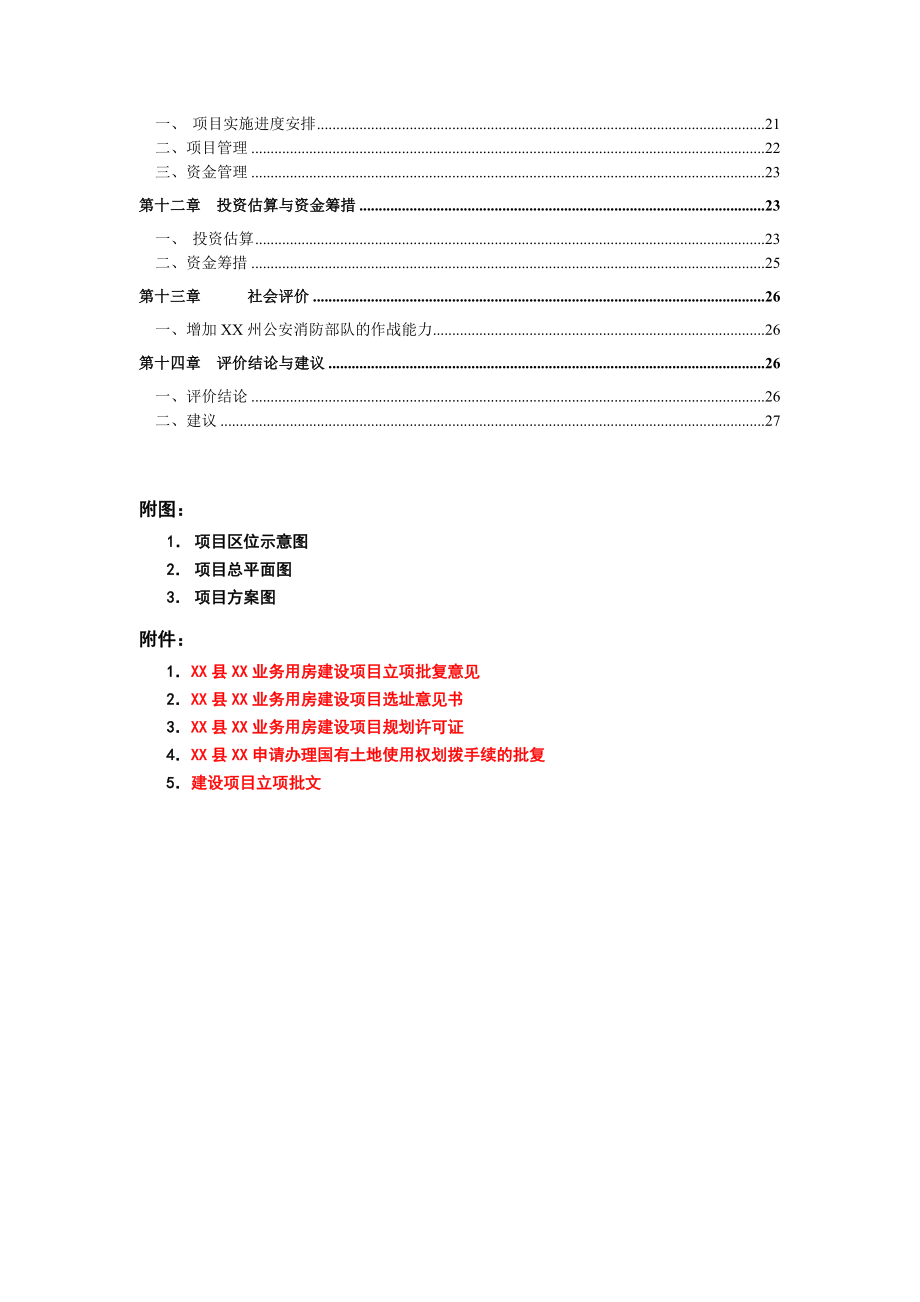 某业务用房建设项目可行性研究报告.doc_第2页