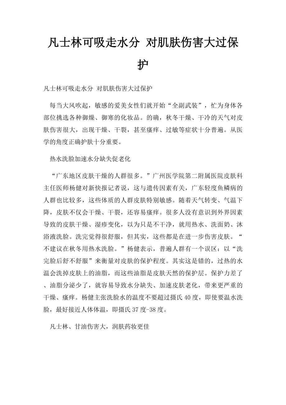 凡士林可吸走水分 对肌肤伤害大过保护.docx_第1页