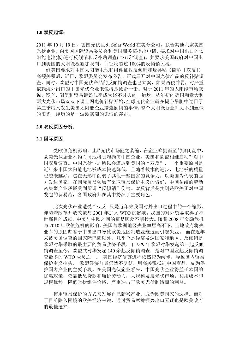 针对欧美对中国光伏产品“双反”的影响及对策.doc_第2页