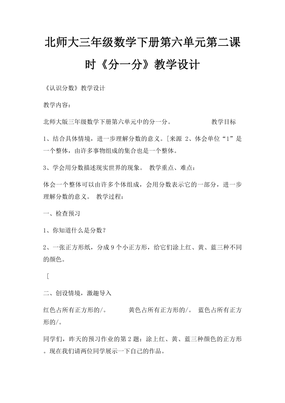 北师大三年级数学下册第六单元第二课时《分一分》教学设计.docx_第1页