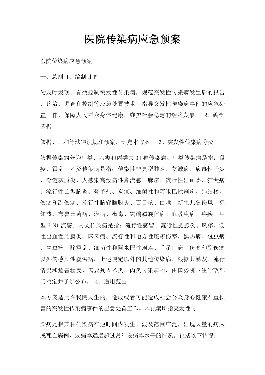 医院传染病应急预案(1).docx_第1页