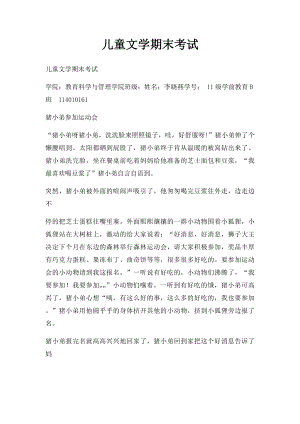 儿童文学期末考试.docx