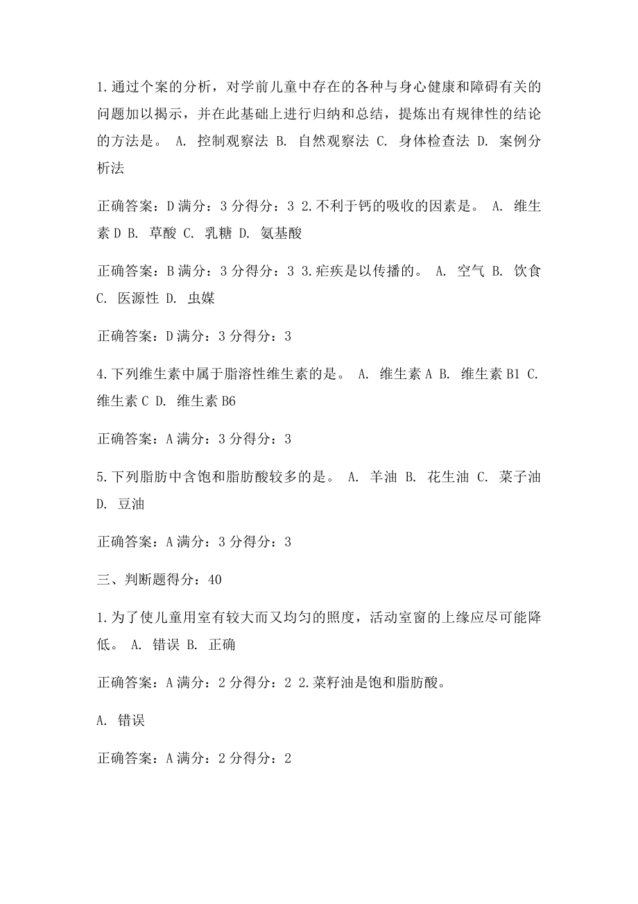 免费在线作业答案东师学前儿童卫生学15秋在线作业1满分答案.docx_第3页