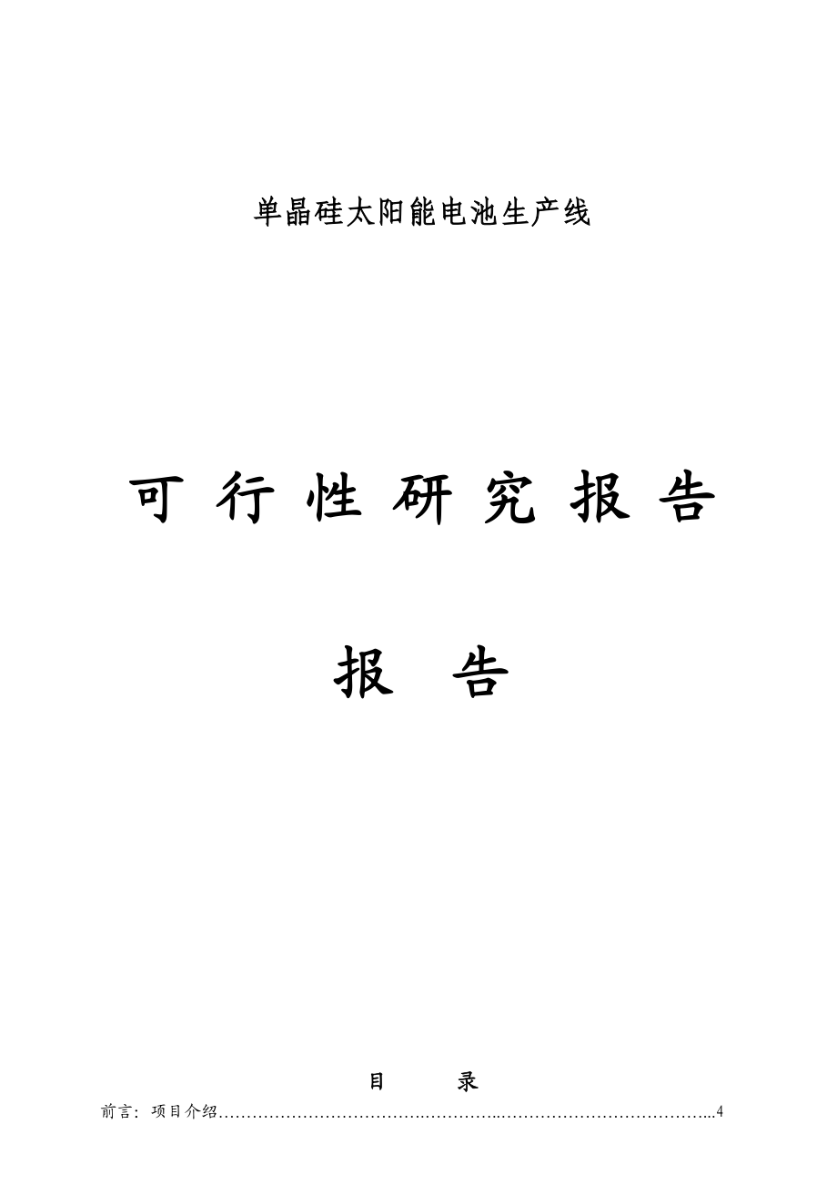 单晶硅太阳能电池生产线项目可行性研究报告 .doc_第1页