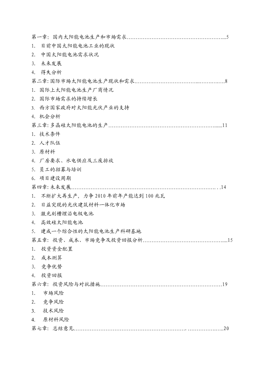 单晶硅太阳能电池生产线项目可行性研究报告 .doc_第2页