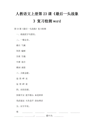 人教语文上册第23课《最后一头战象》复习检测word.docx