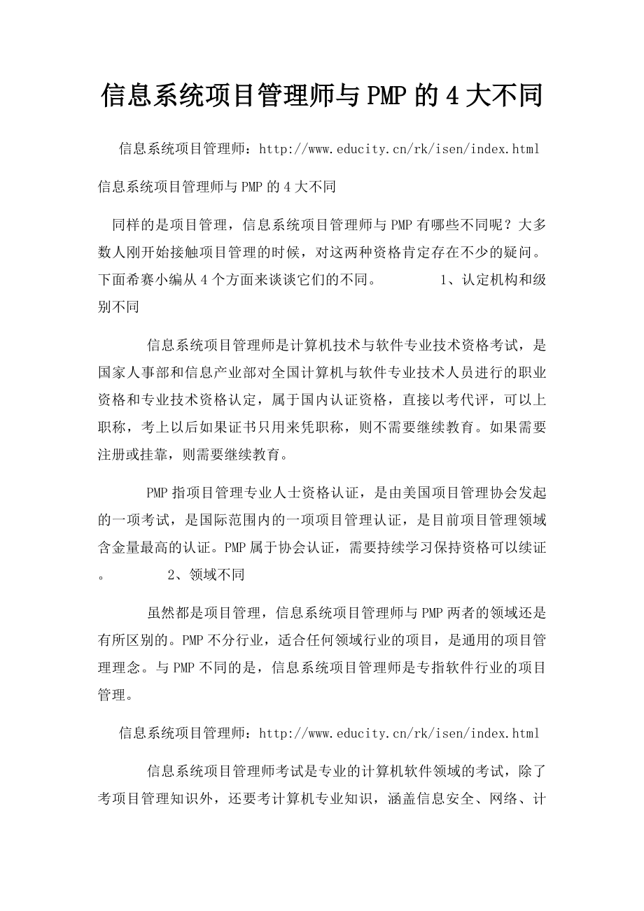 信息系统项目管理师与PMP的4大不同.docx_第1页