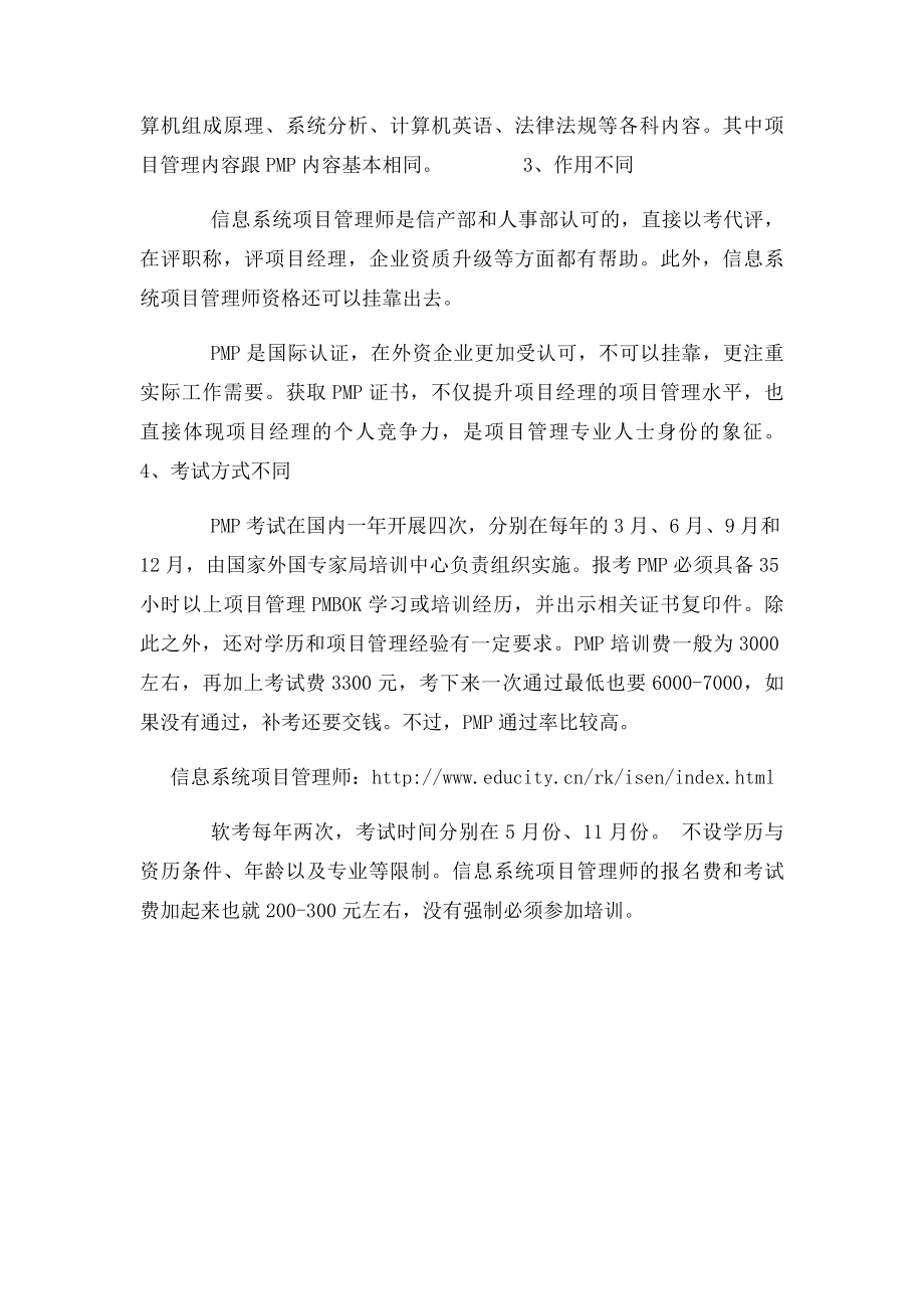 信息系统项目管理师与PMP的4大不同.docx_第2页