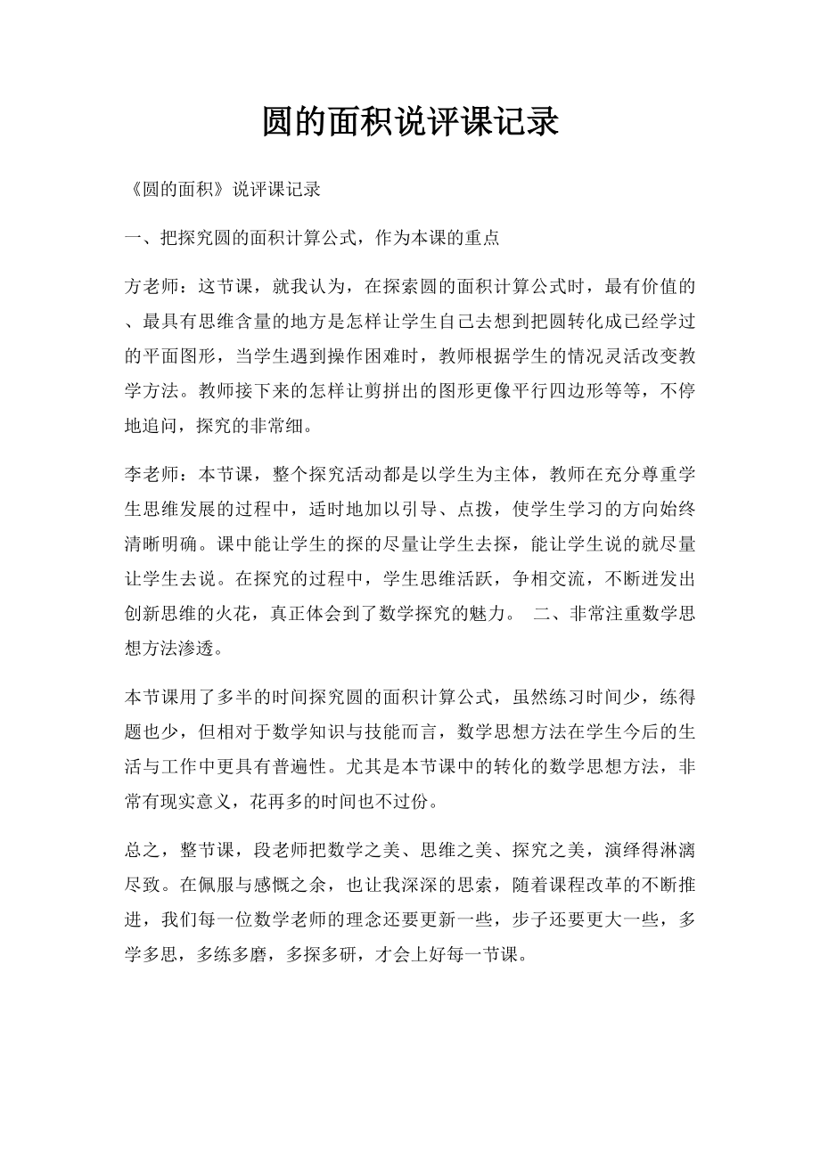 圆的面积说评课记录.docx_第1页