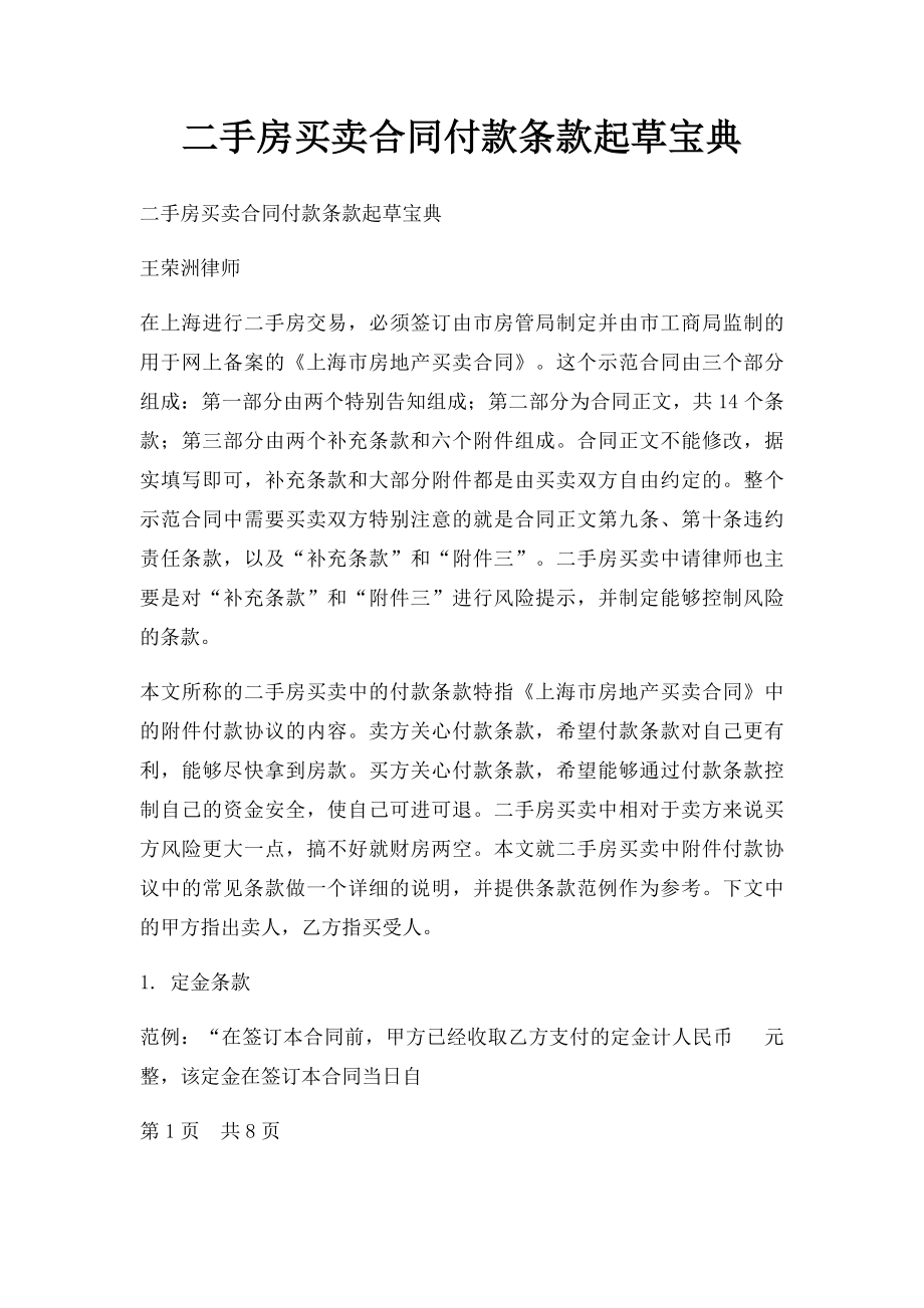 二手房买卖合同付款条款起草宝典.docx_第1页