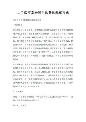 二手房买卖合同付款条款起草宝典.docx