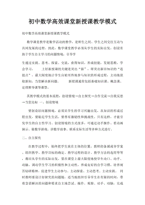 初中数学高效课堂新授课教学模式.docx