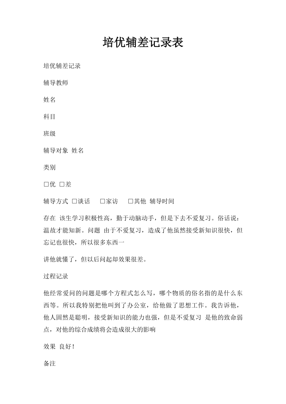 培优辅差记录表(1).docx_第1页