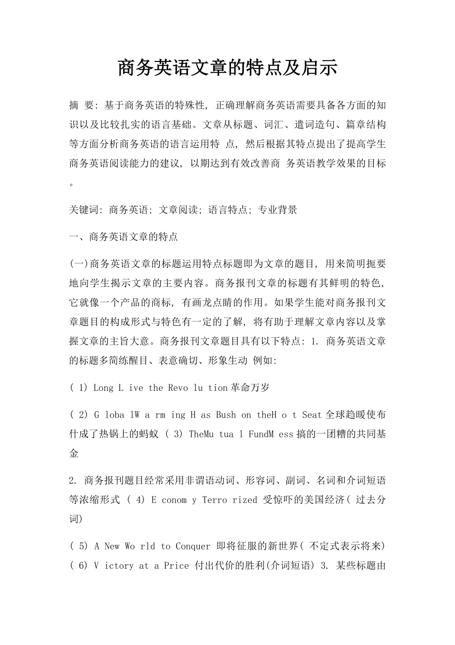 商务英语文章的特点及启示.docx_第1页