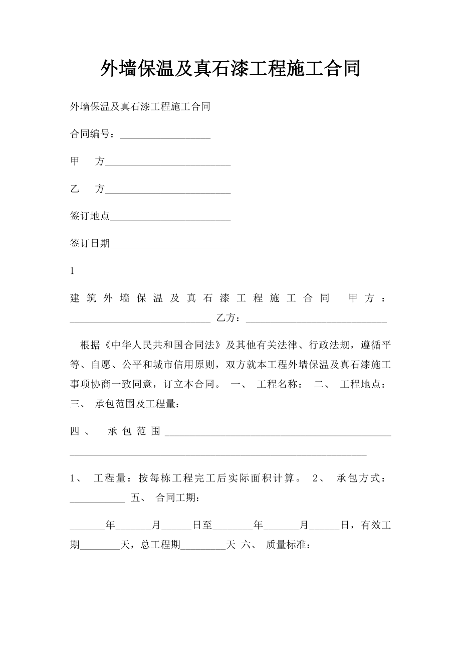 外墙保温及真石漆工程施工合同.docx_第1页