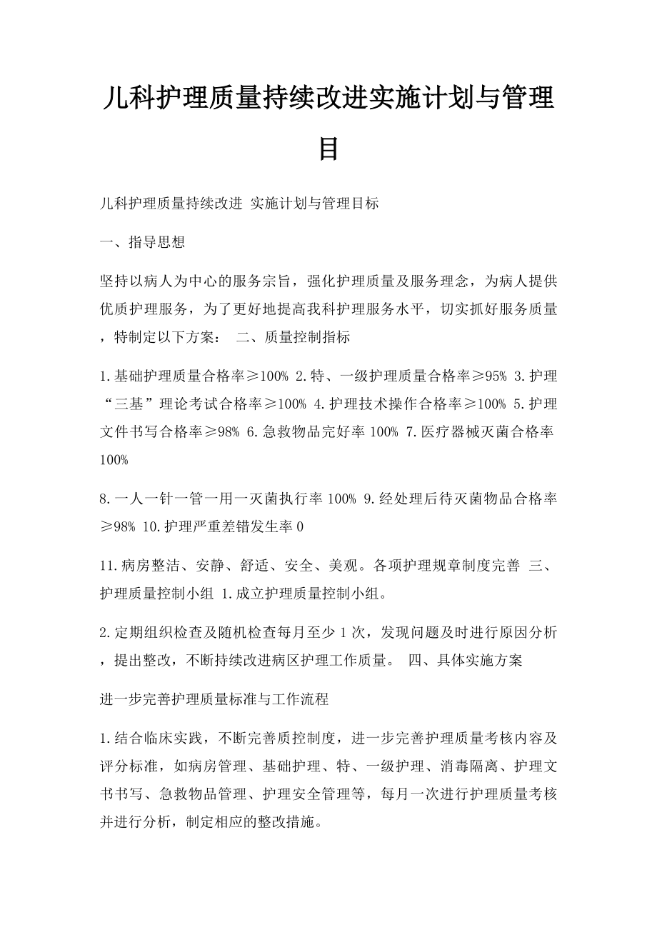 儿科护理质量持续改进实施计划与管理目.docx_第1页