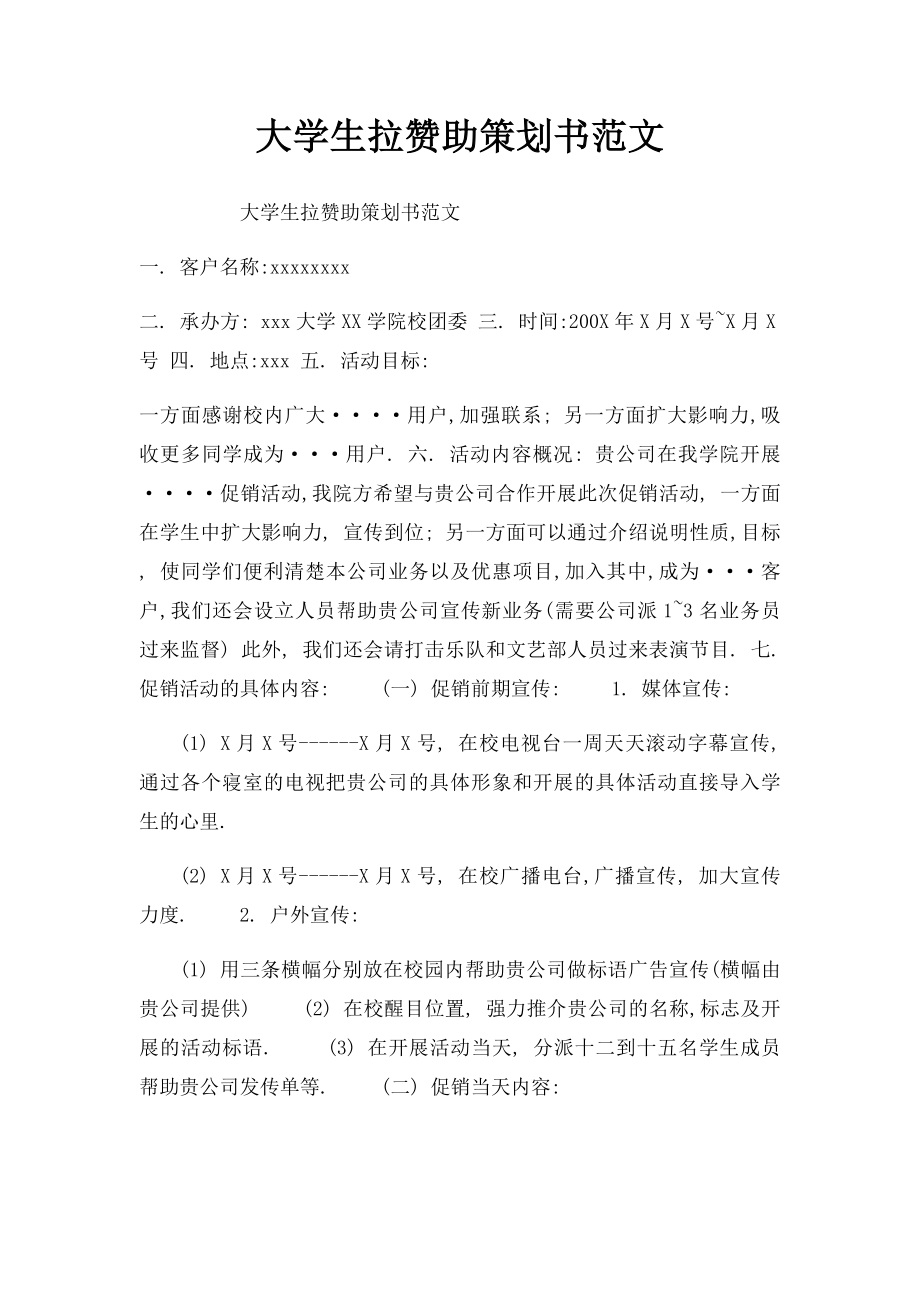 大学生拉赞助策划书范文.docx_第1页