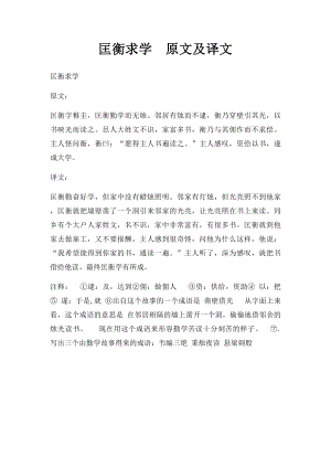 匡衡求学原文及译文.docx