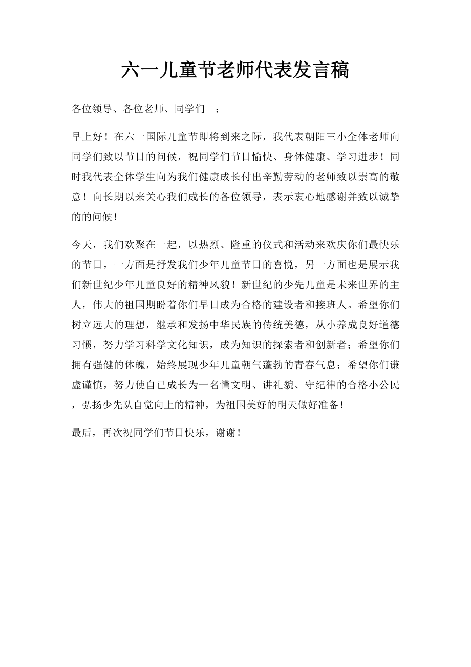 六一儿童节老师代表发言稿(3).docx_第1页