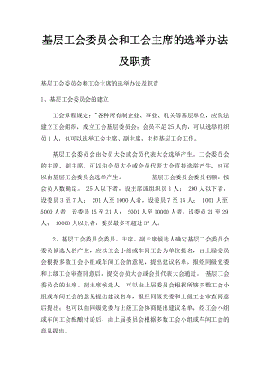 基层工会委员会和工会主席的选举办法及职责.docx