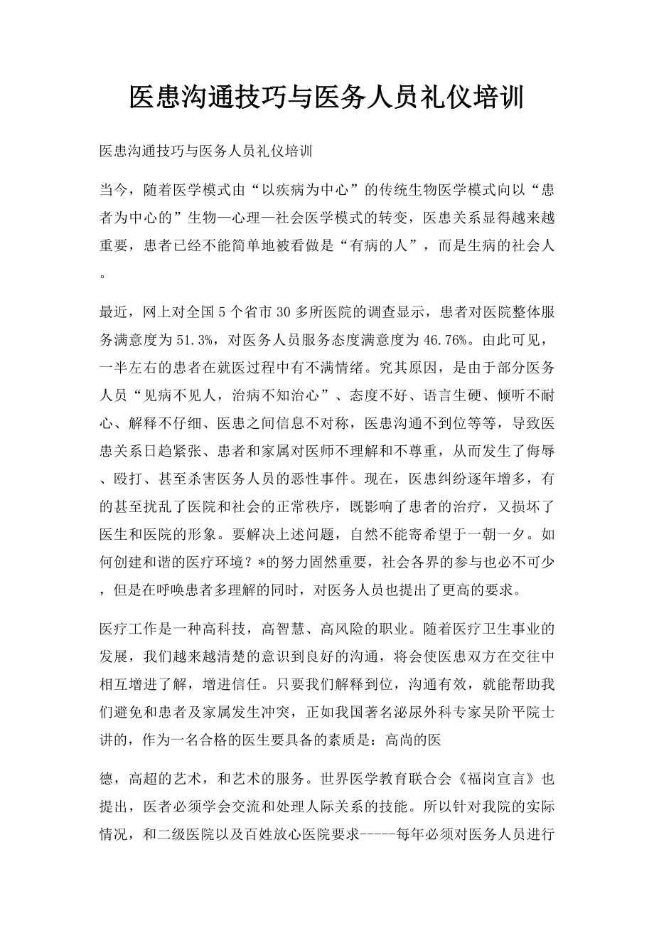 医患沟通技巧与医务人员礼仪培训.docx_第1页