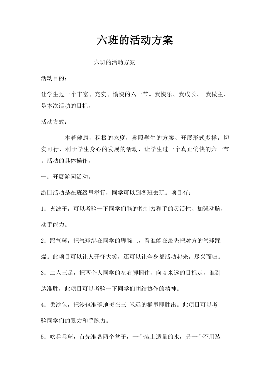 六班的活动方案.docx_第1页