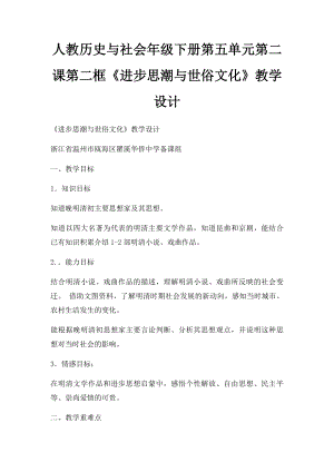 人教历史与社会年级下册第五单元第二课第二框《进步思潮与世俗文化》教学设计.docx