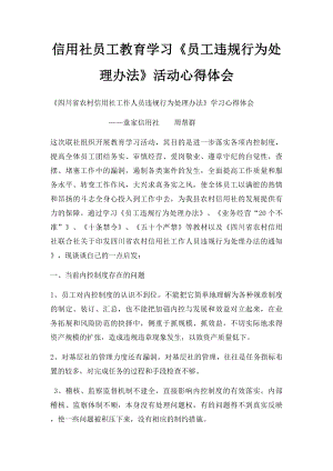 信用社员工教育学习《员工违规行为处理办法》活动心得体会.docx